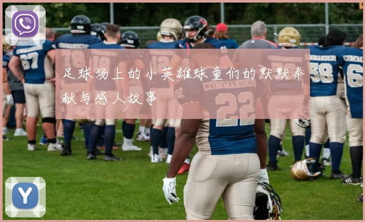 足球场上的小英雄球童们的默默奉献与感人故事