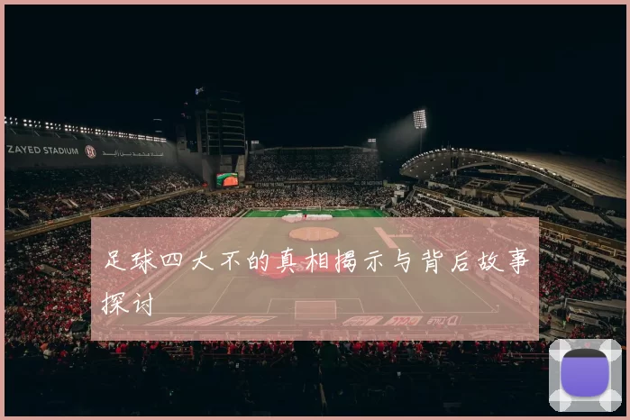 足球四大不的真相揭示与背后故事探讨