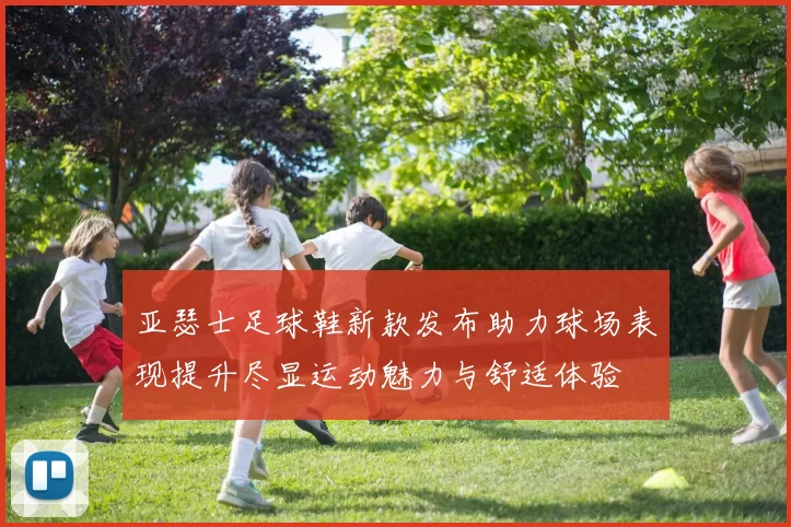 亚瑟士足球鞋新款发布助力球场表现提升尽显运动魅力与舒适体验